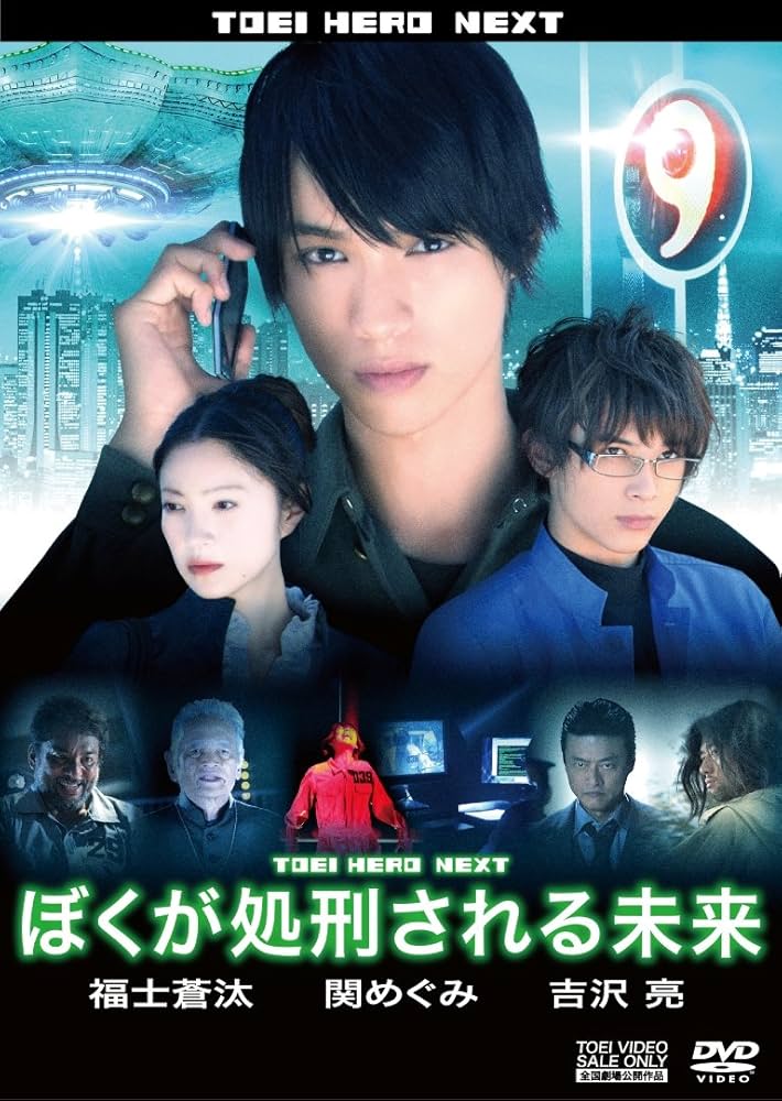 Amazon.co.jp: ぼくが処刑される未来 [DVD] : 福士蒼汰, 関